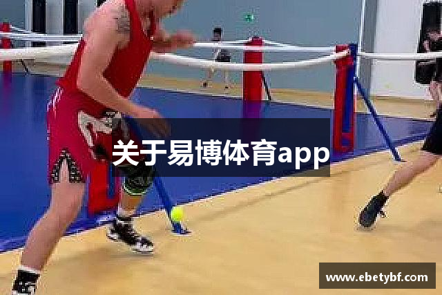 关于易博体育app